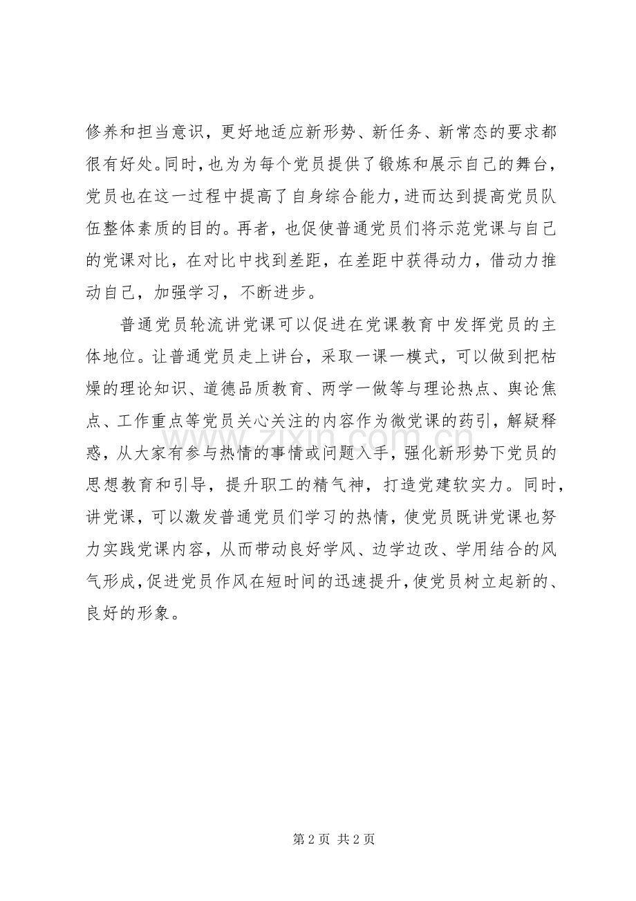 两学一做心得体会：普通党员轮流讲党课值得提倡.docx_第2页