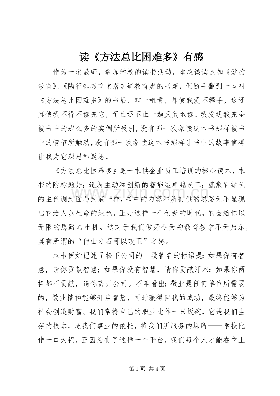 读《方法总比困难多》有感.docx_第1页