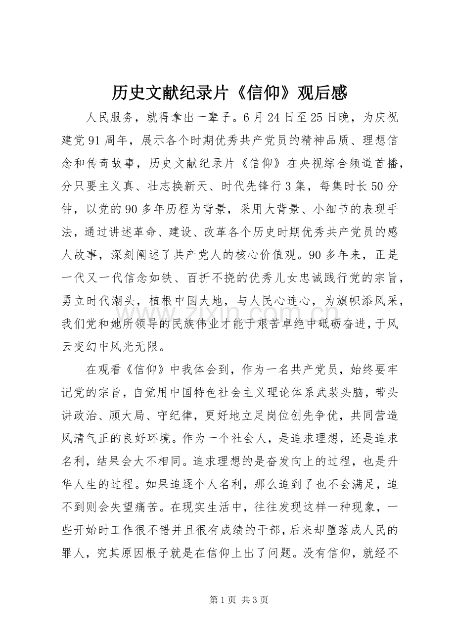历史文献纪录片《信仰》观后感.docx_第1页