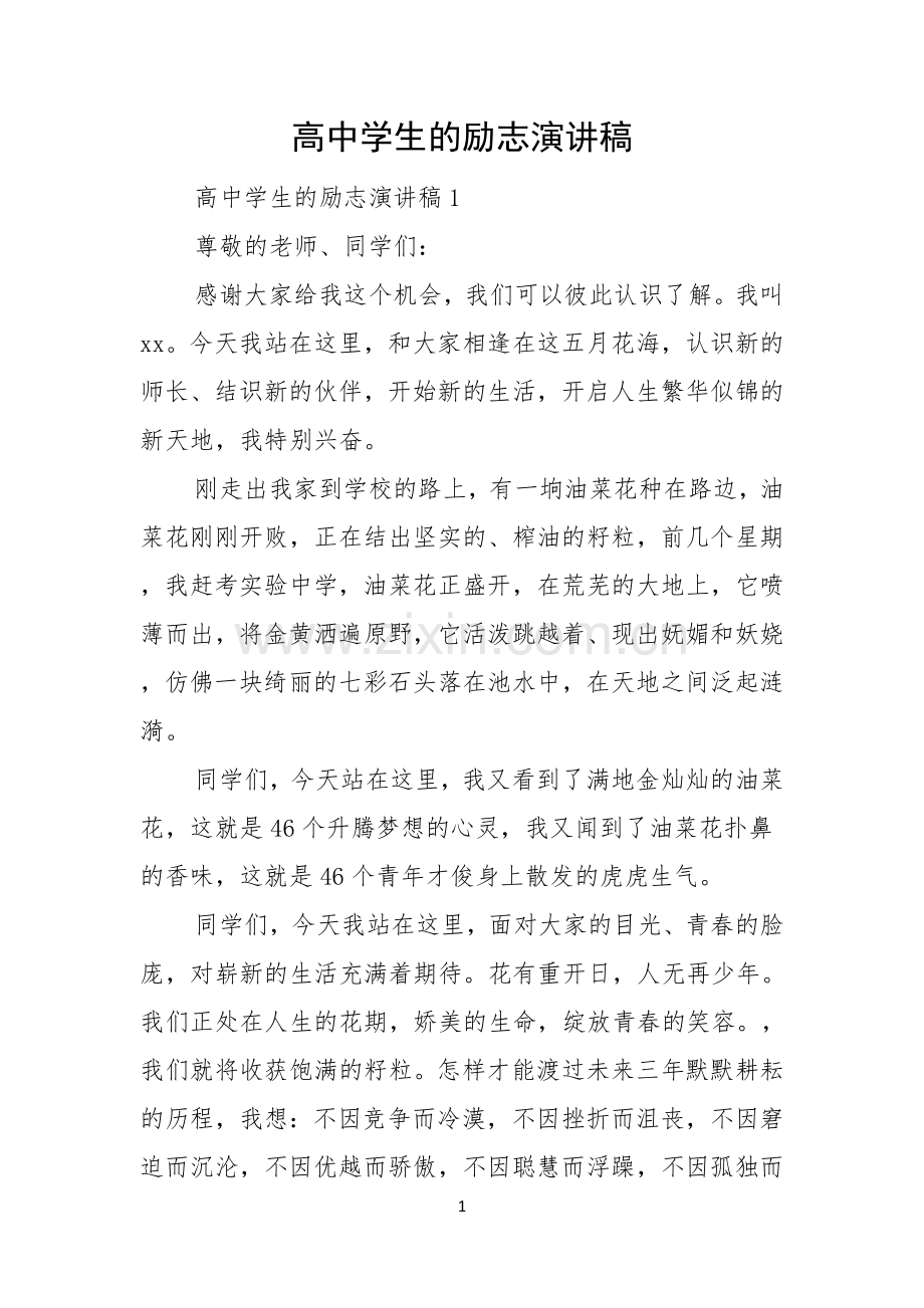 高中学生的励志演讲稿.docx_第1页