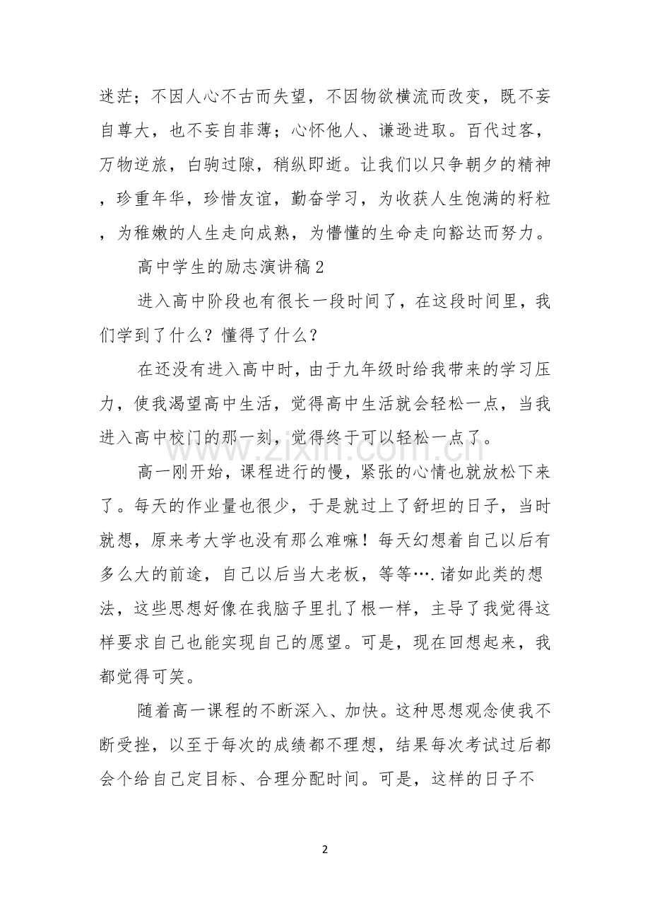高中学生的励志演讲稿.docx_第2页