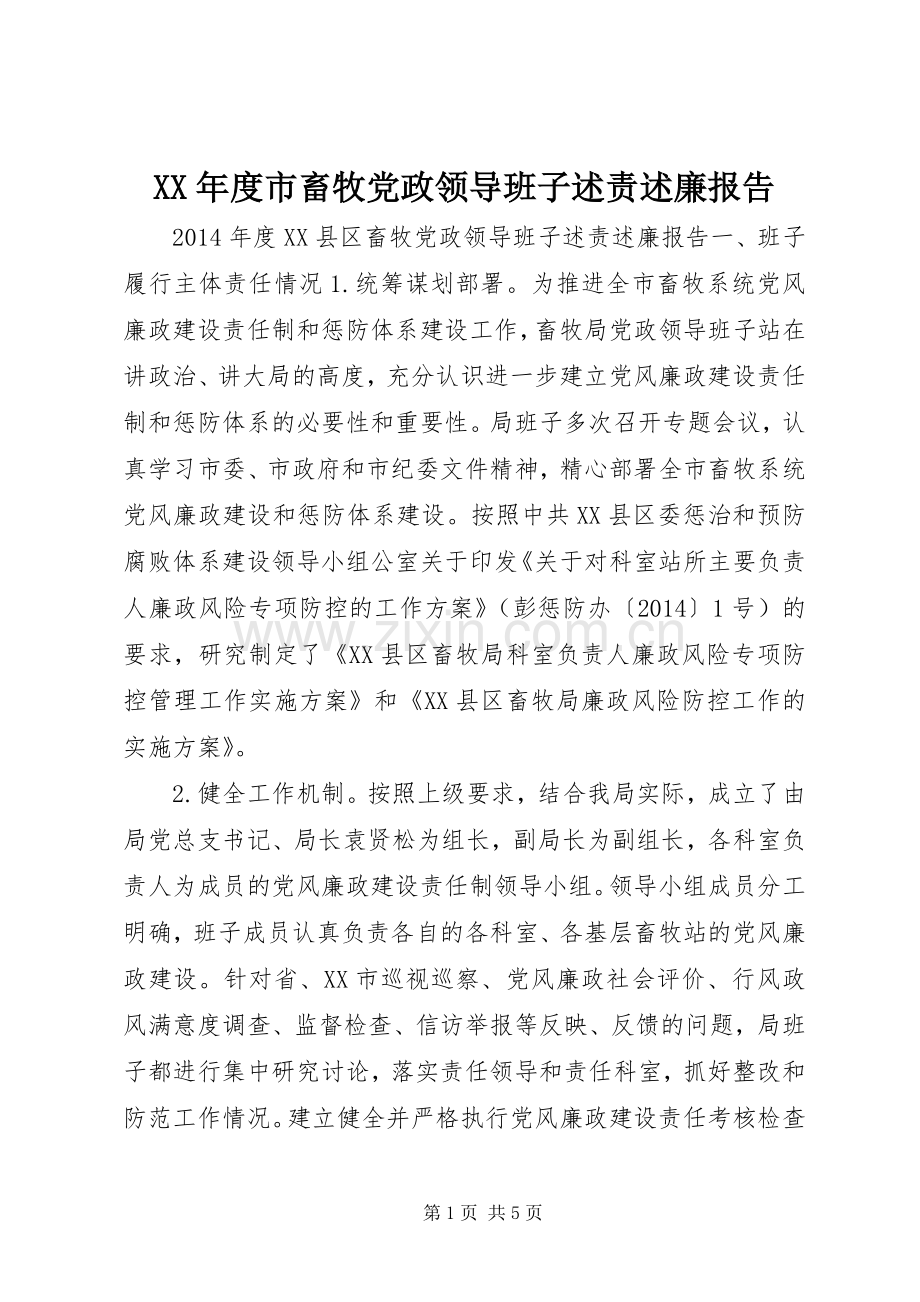 XX年度市畜牧党政领导班子述责述廉报告.docx_第1页