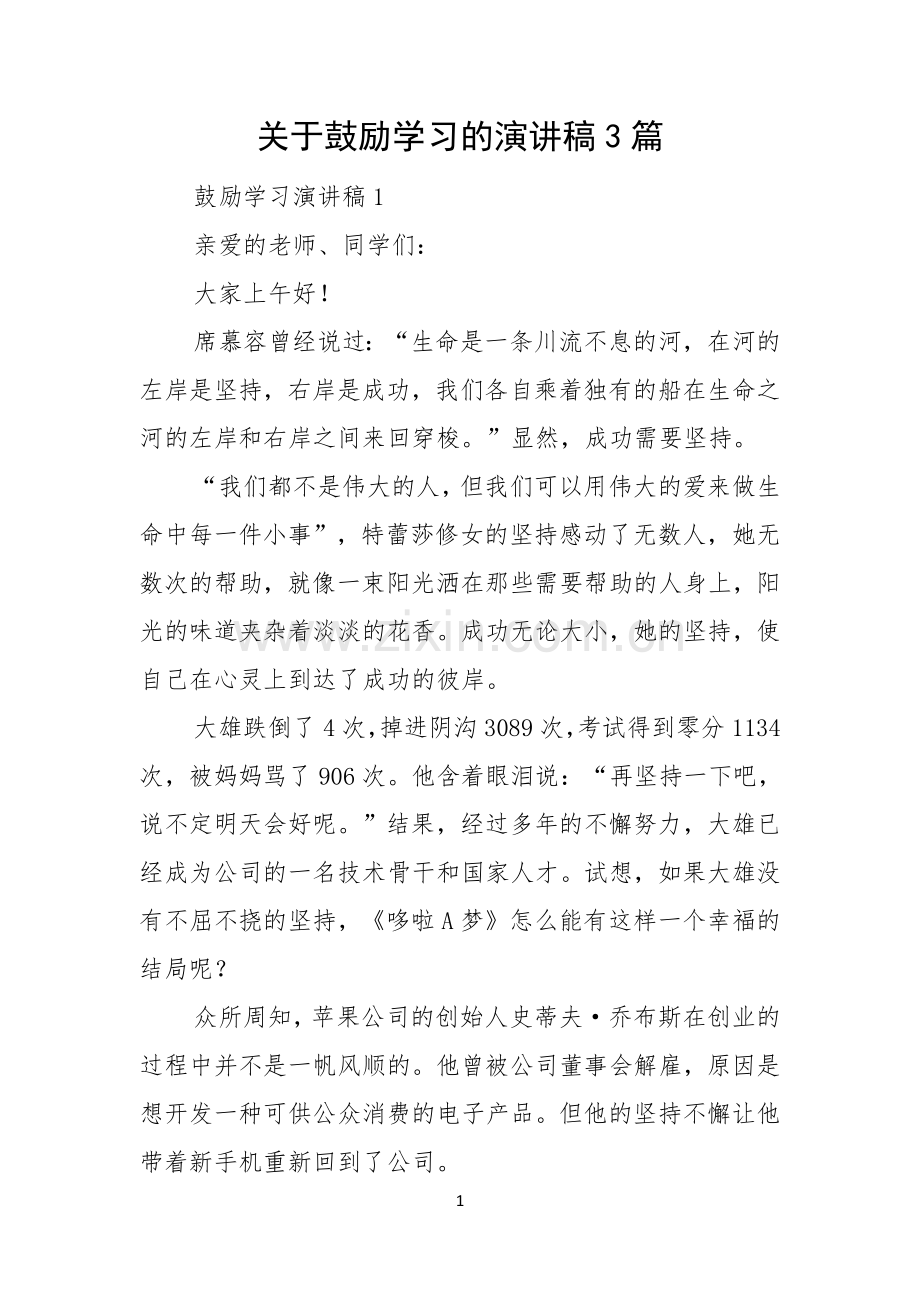 关于鼓励学习的演讲稿3篇.docx_第1页