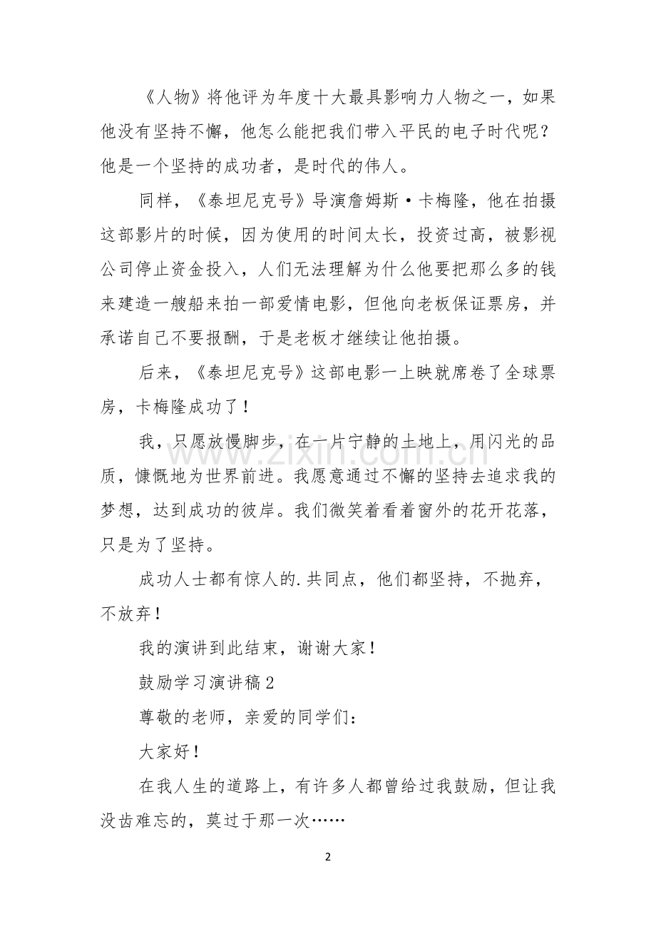 关于鼓励学习的演讲稿3篇.docx_第2页