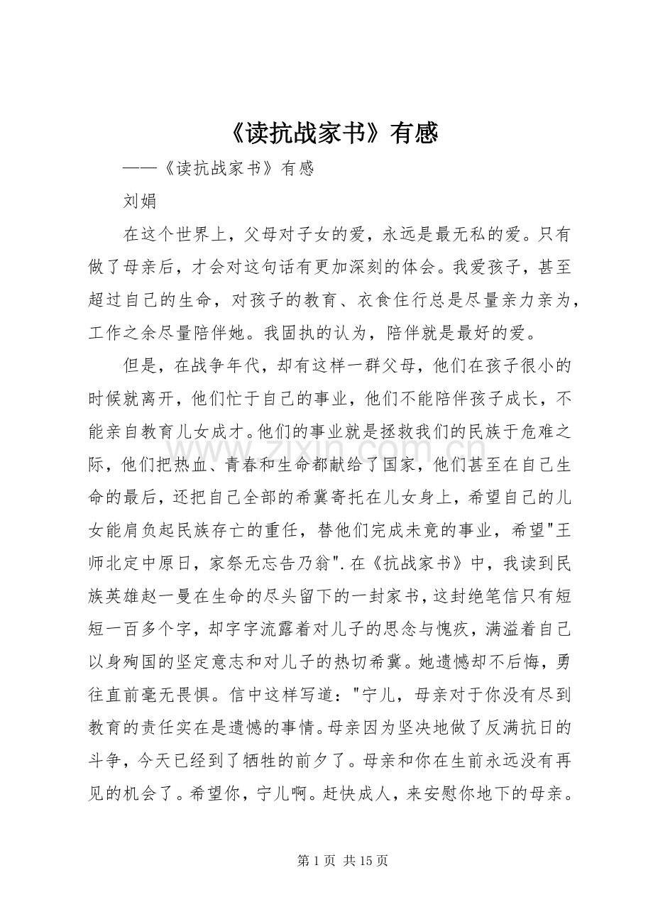 《读抗战家书》有感.docx_第1页