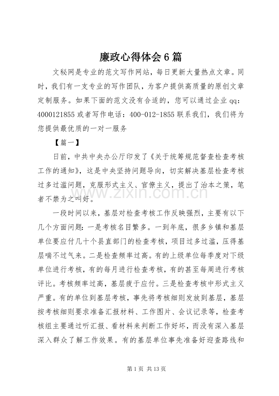 廉政心得体会6篇.docx_第1页