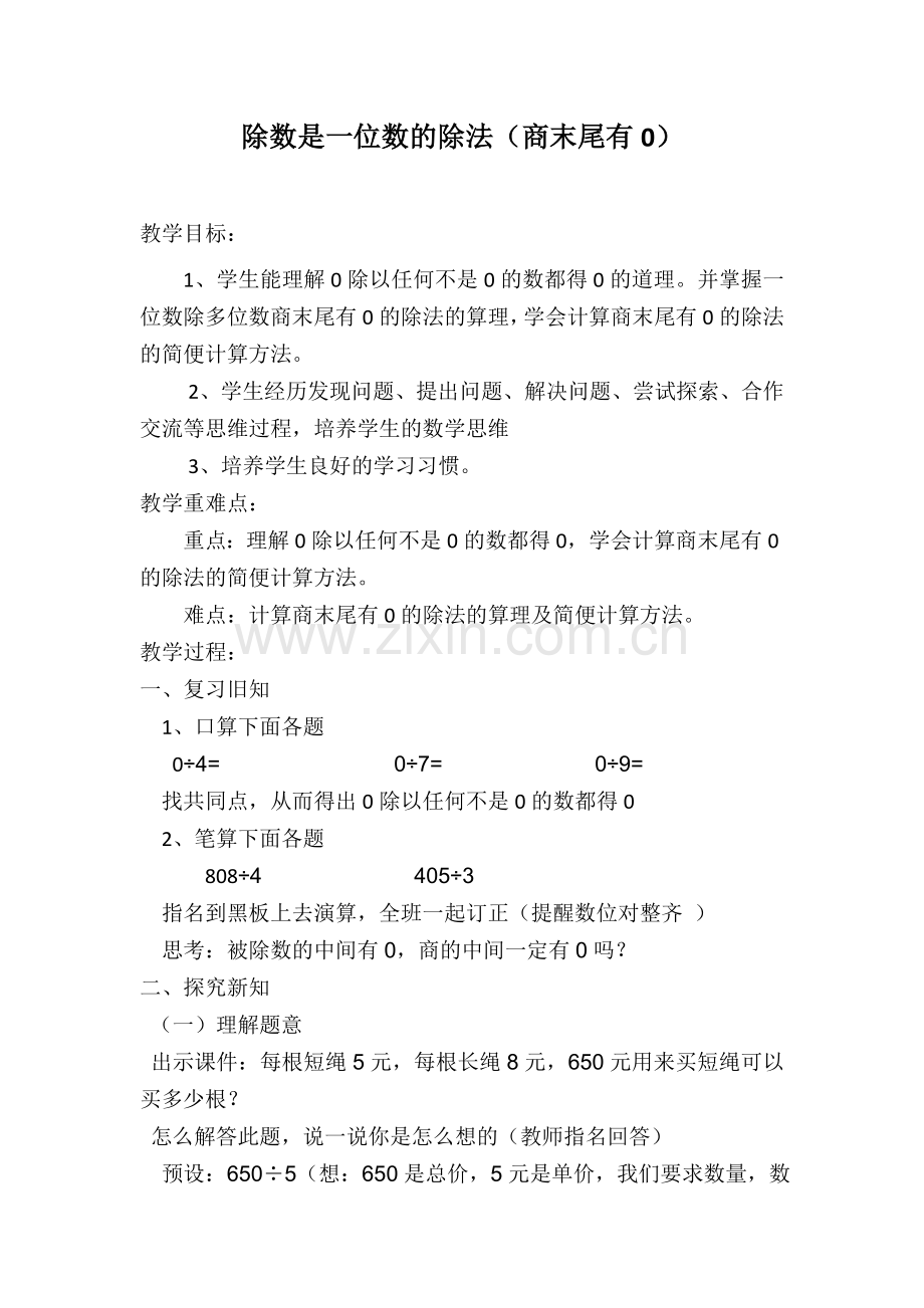 人教2011版小学数学三年级除数是一位数的除法(商末尾有0).docx_第1页