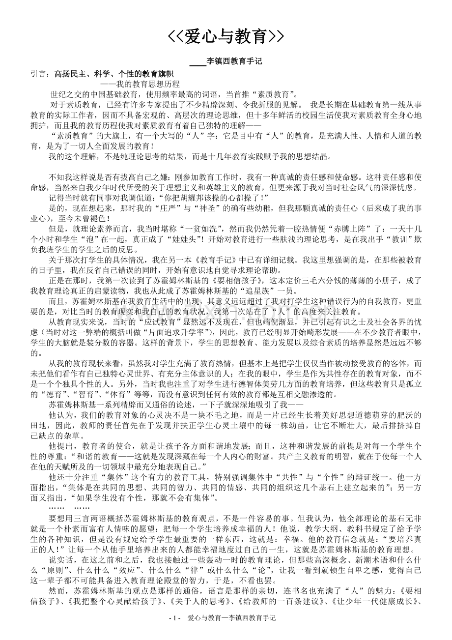 爱心与教育—李镇西教育手记.doc_第1页