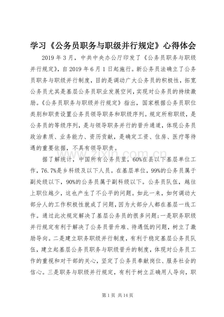 学习《公务员职务与职级并行规定》心得体会.docx_第1页