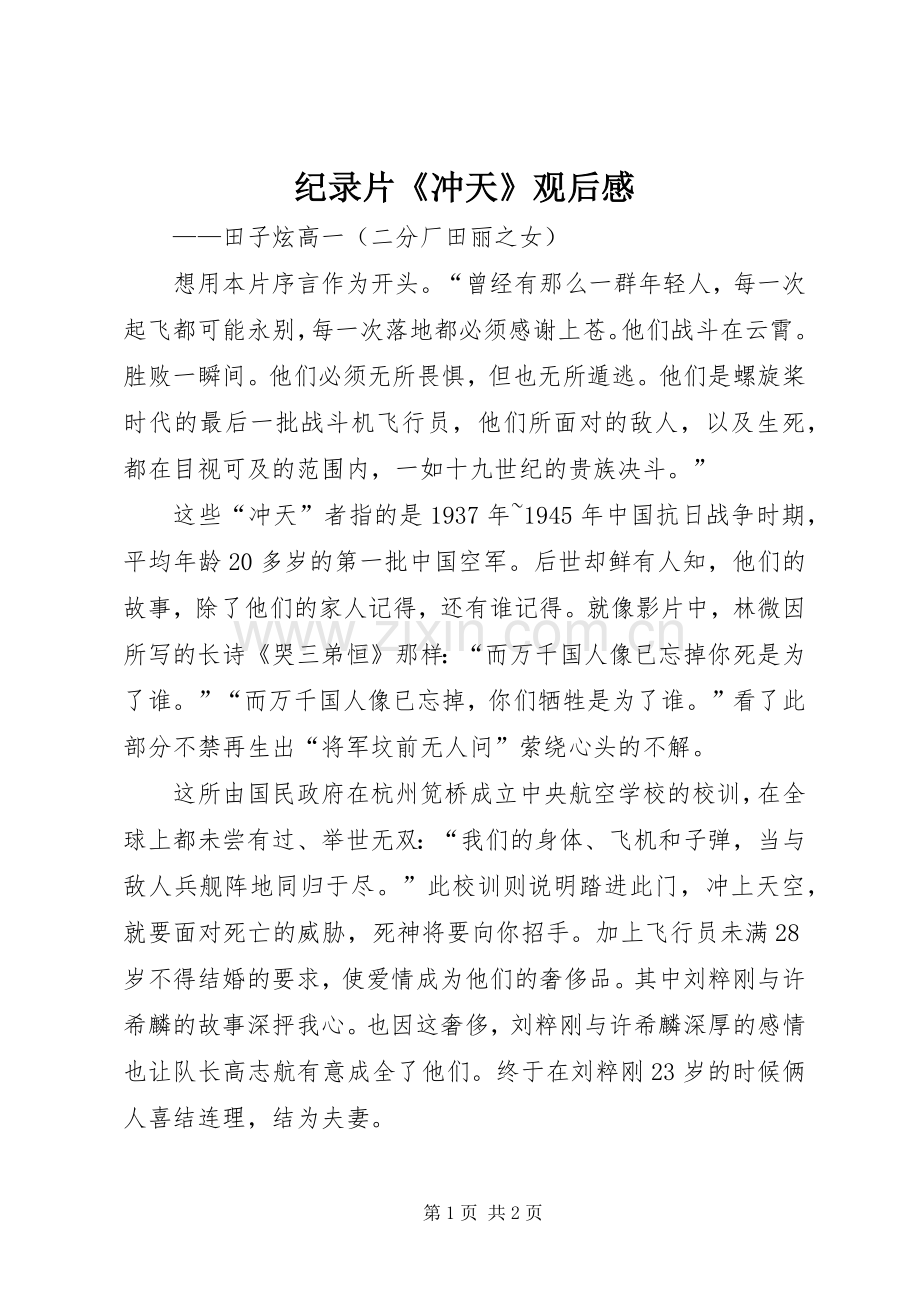 纪录片《冲天》观后感.docx_第1页