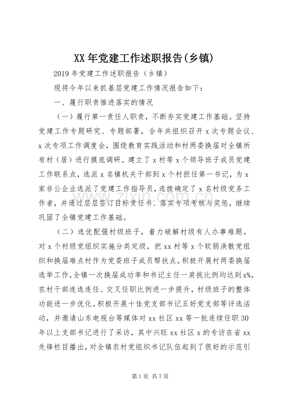 XX年党建工作述职报告(乡镇).docx_第1页