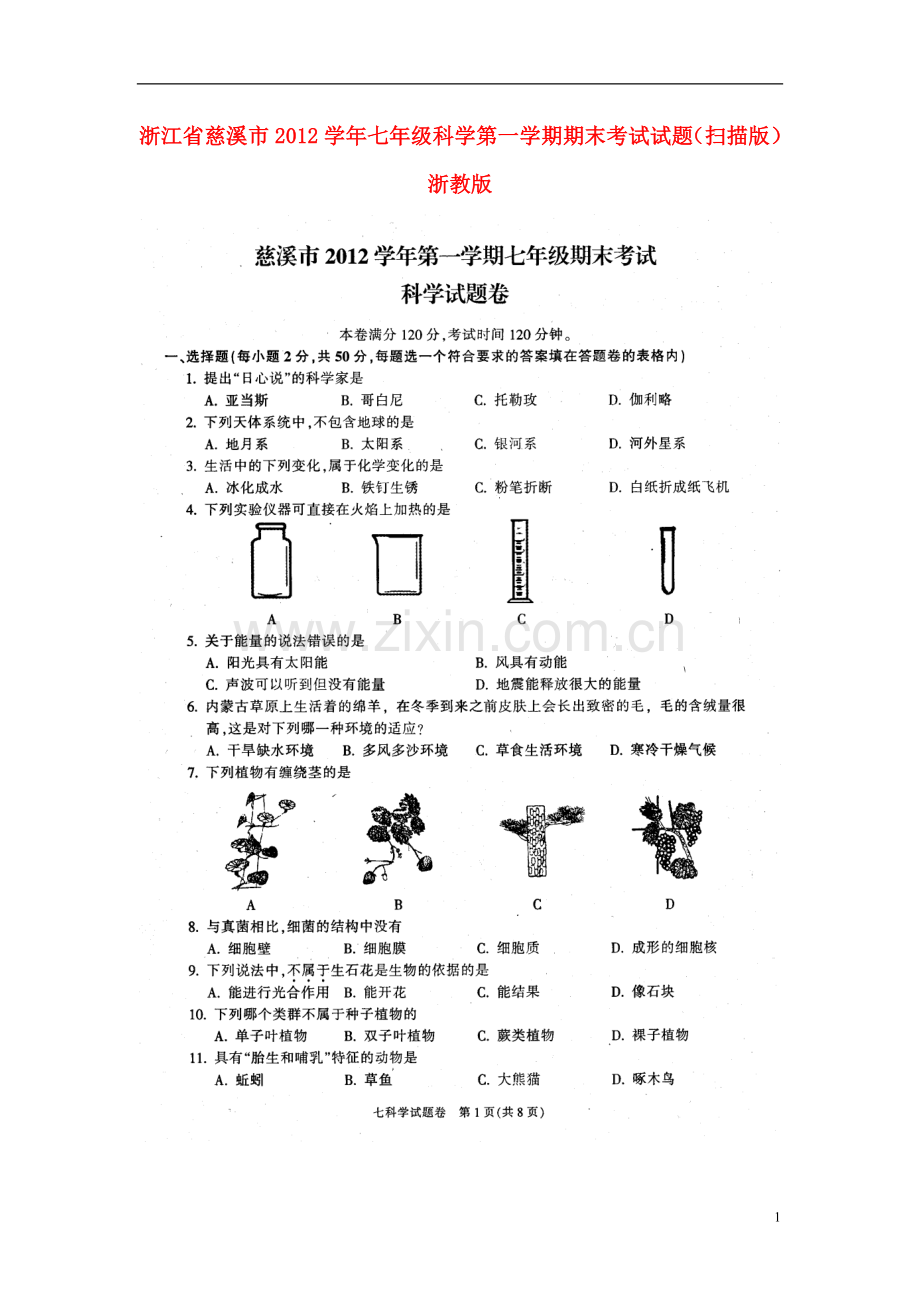 浙江省慈溪市2012学年七年级科学第一学期期末考试试题(扫描版)-浙教版.doc_第1页