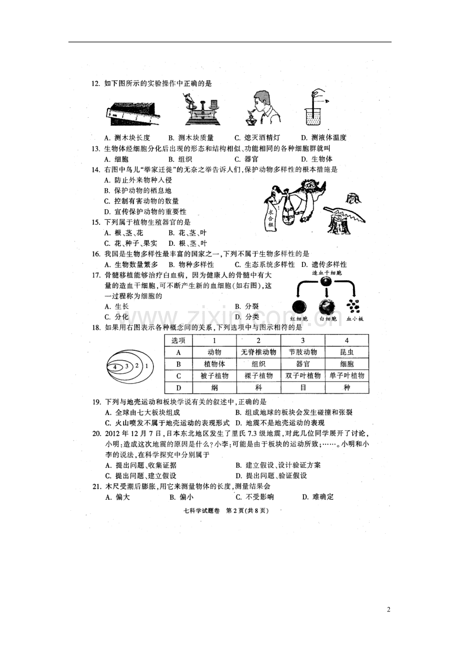浙江省慈溪市2012学年七年级科学第一学期期末考试试题(扫描版)-浙教版.doc_第2页