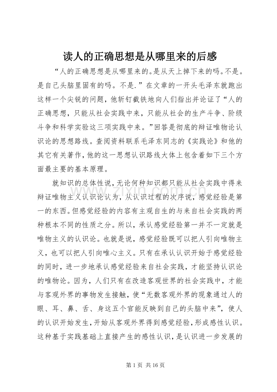 读人的正确思想是从哪里来的后感.docx_第1页