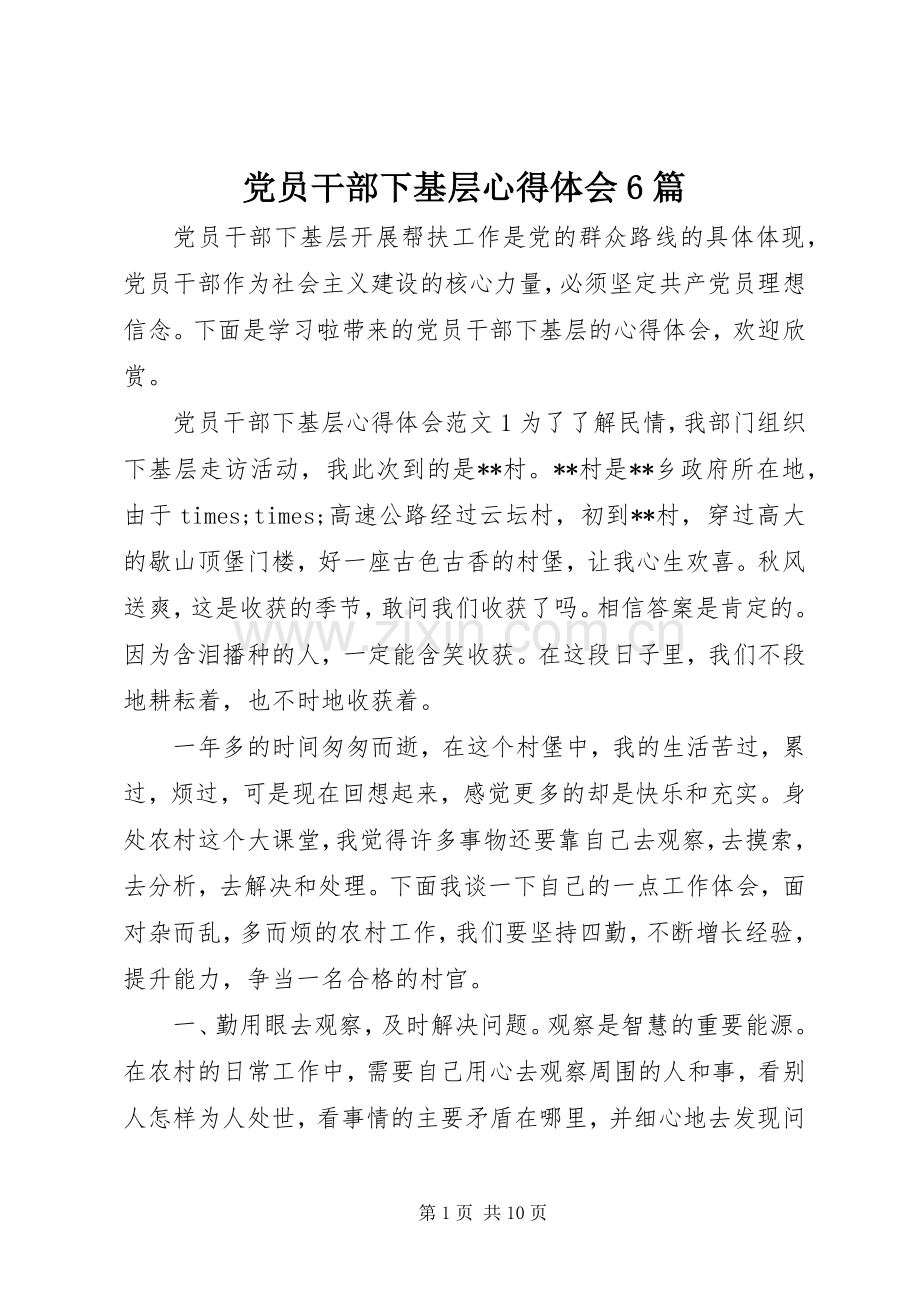 党员干部下基层心得体会6篇.docx_第1页