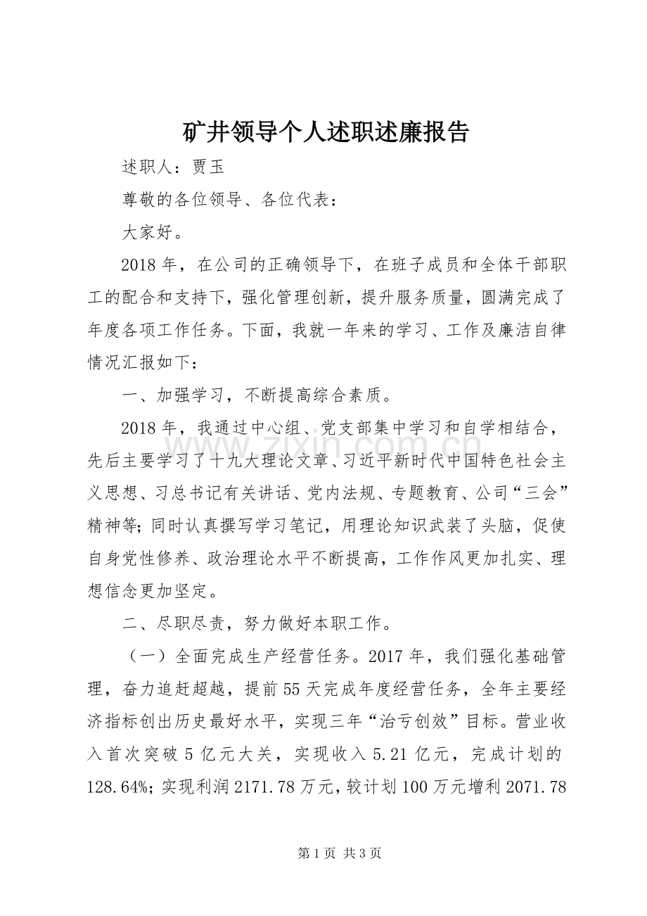 矿井领导个人述职述廉报告.docx_第1页