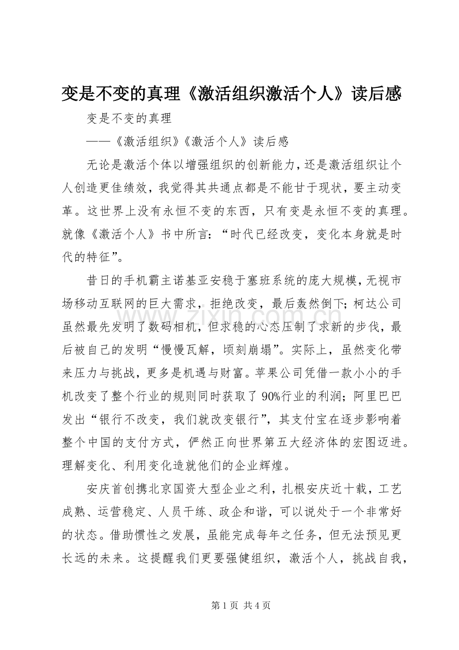 变是不变的真理《激活组织激活个人》读后感.docx_第1页