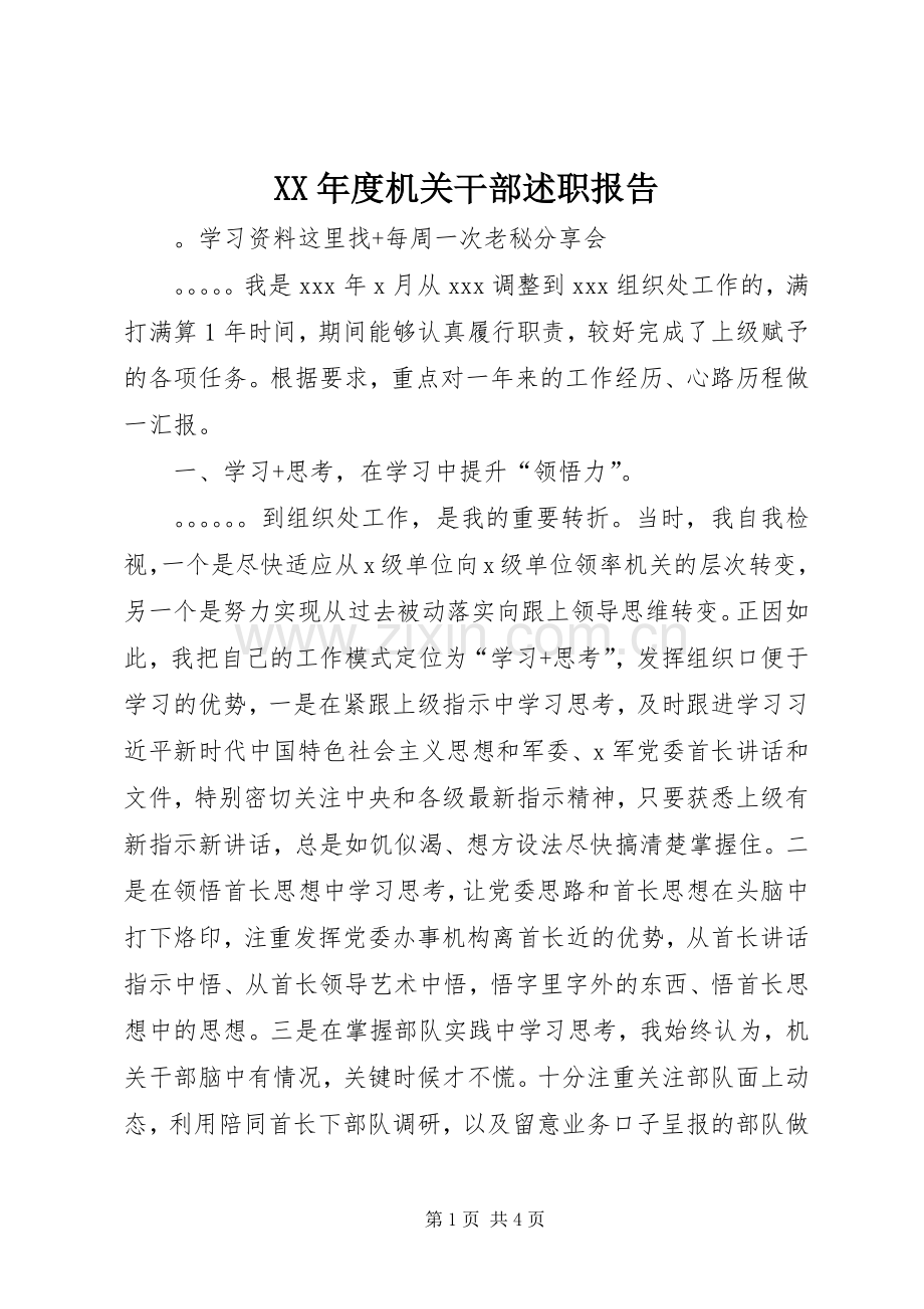 XX年度机关干部述职报告.docx_第1页