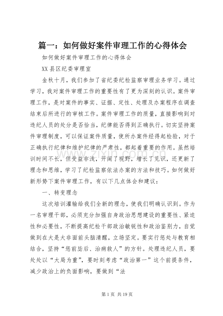 篇一：如何做好案件审理工作的心得体会.docx_第1页