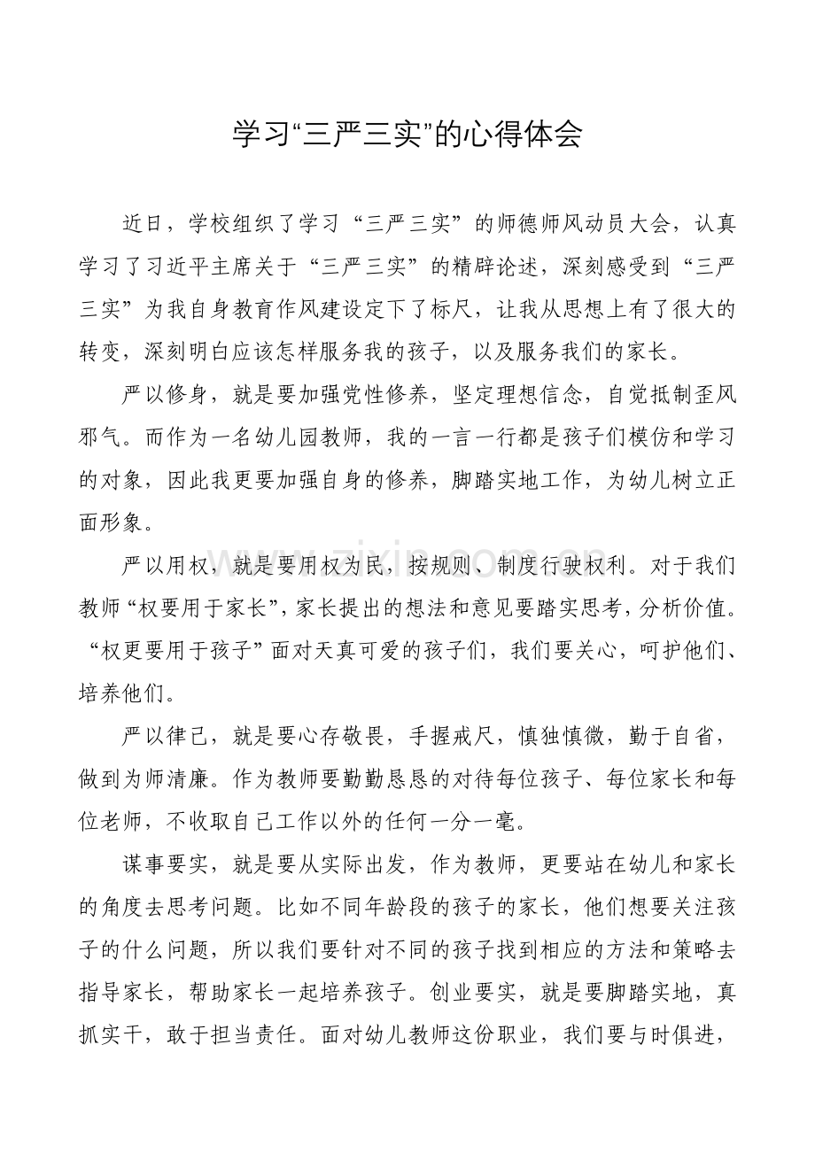 三严三实心得体会.doc_第1页
