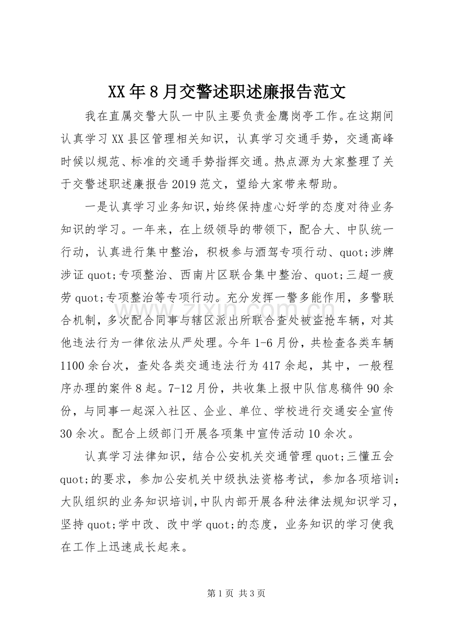 XX年8月交警述职述廉报告范文.docx_第1页