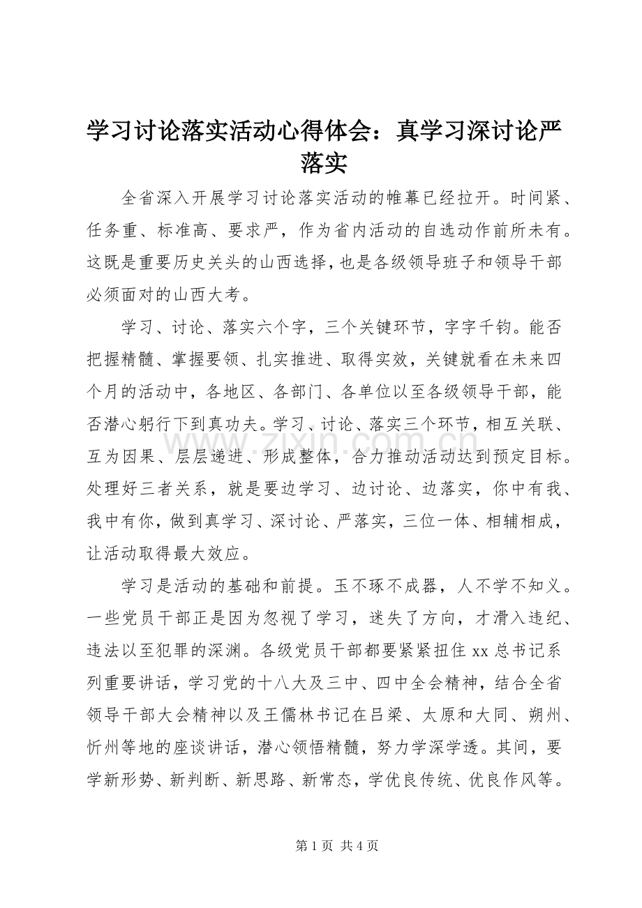 学习讨论落实活动心得体会：真学习深讨论严落实.docx_第1页