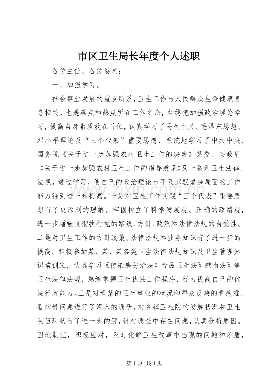 市区卫生局长年度个人述职.docx_第1页