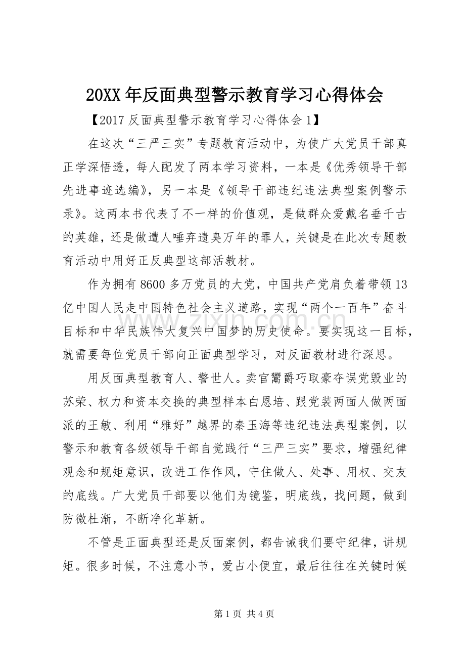 20XX年反面典型警示教育学习心得体会.docx_第1页