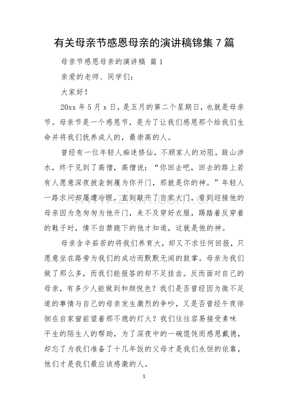 有关母亲节感恩母亲的演讲稿锦集7篇.docx_第1页