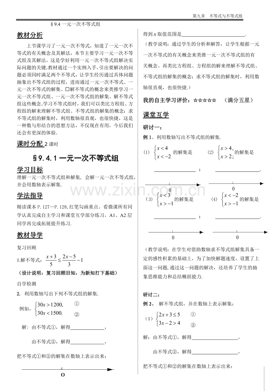 解一元一次不等式组第一课时教学设计.doc_第1页