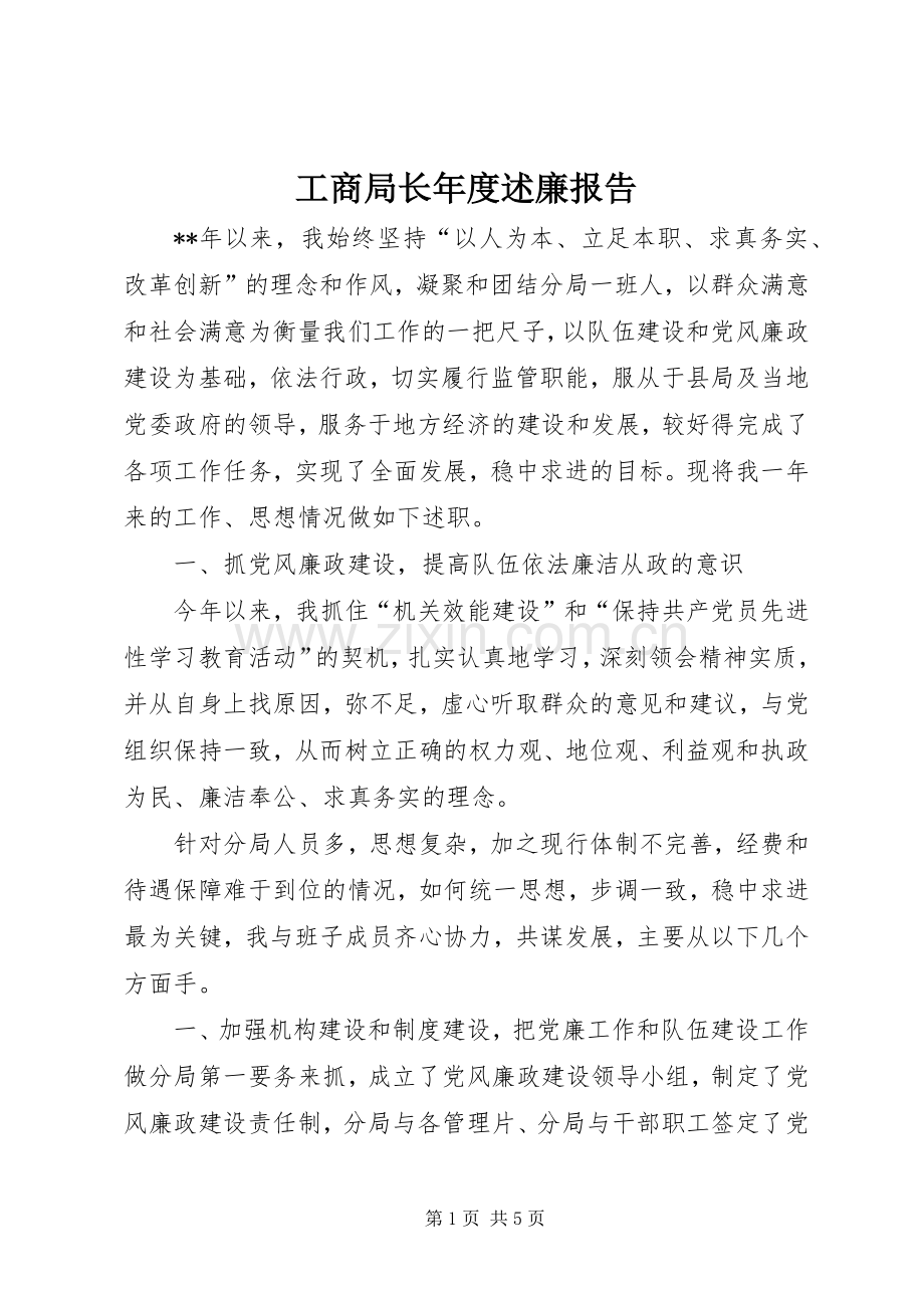 工商局长年度述廉报告.docx_第1页