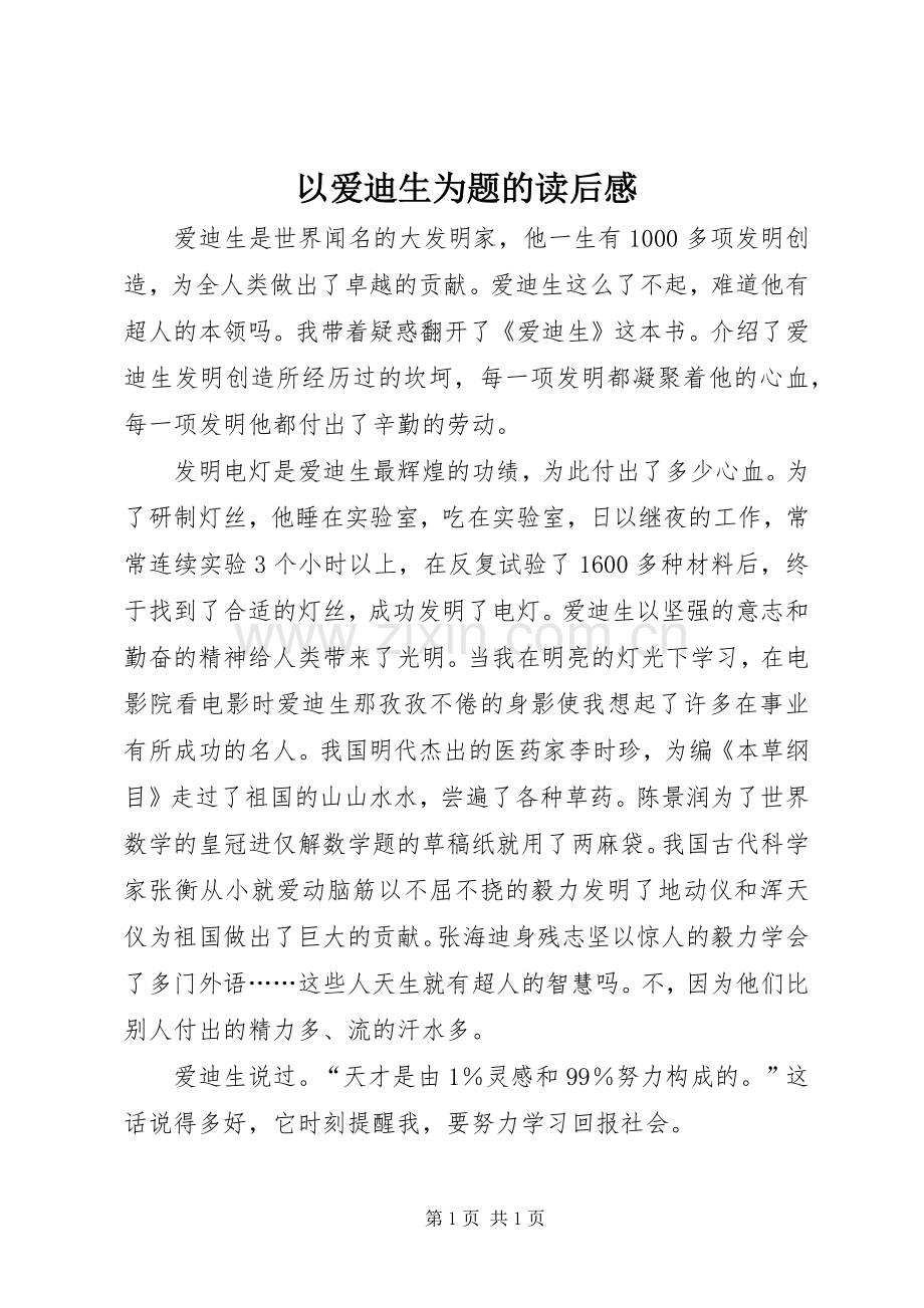 以爱迪生为题的读后感.docx_第1页