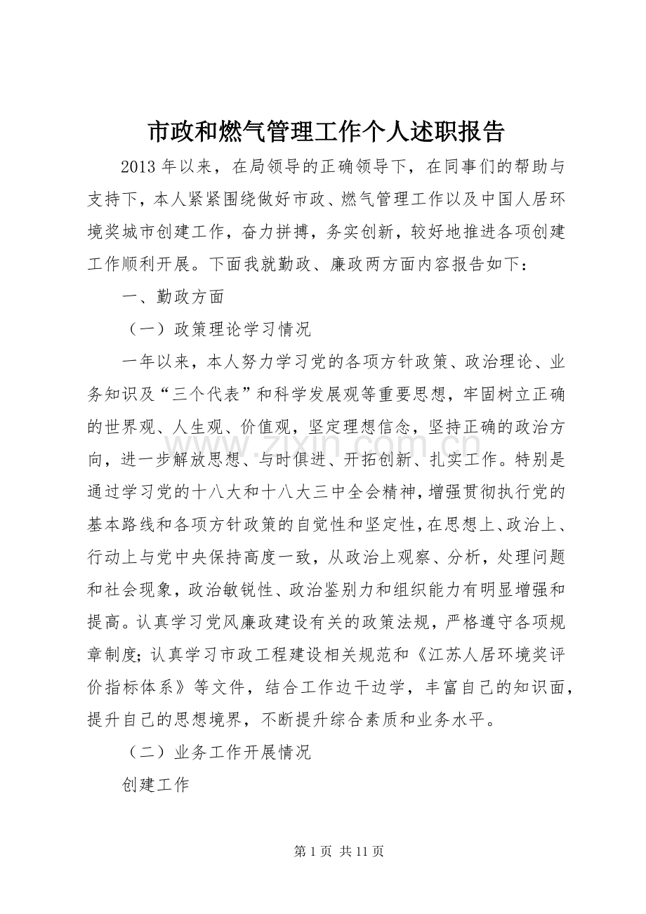 市政和燃气管理工作个人述职报告.docx_第1页