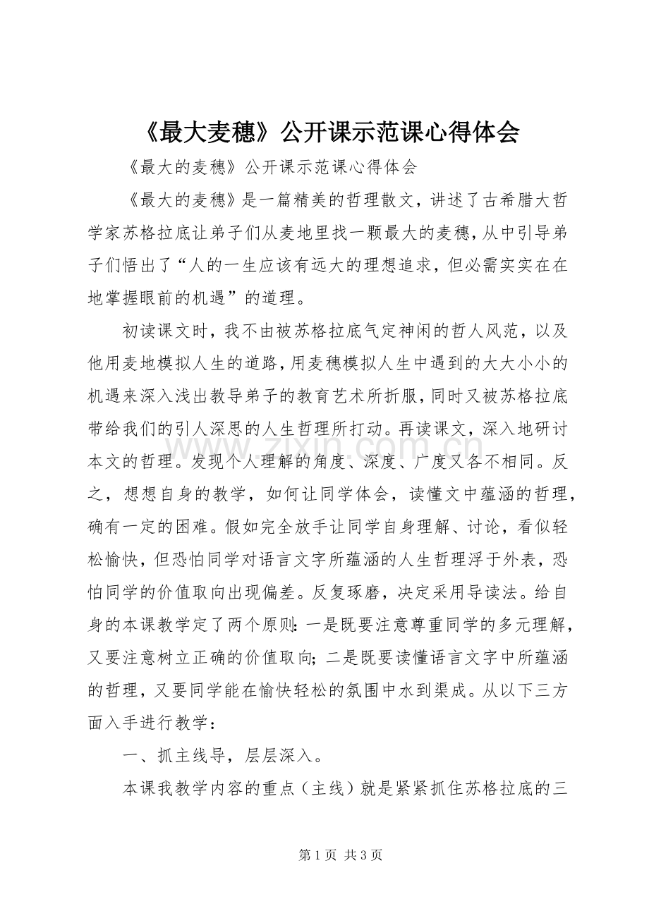 《最大麦穗》公开课示范课心得体会.docx_第1页