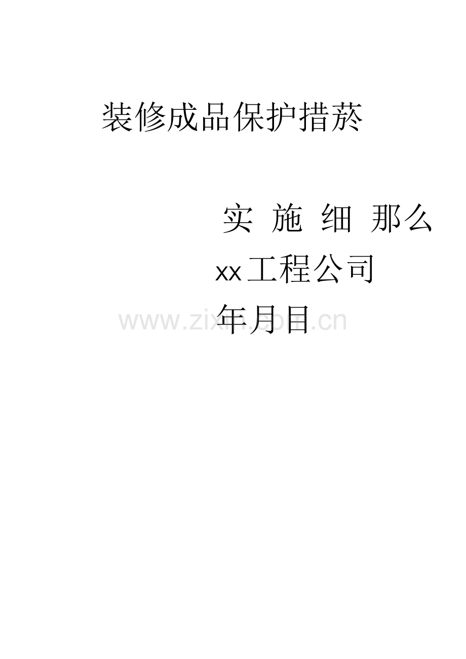 装修成品保护施工方案+成品保护措施方案.docx_第1页
