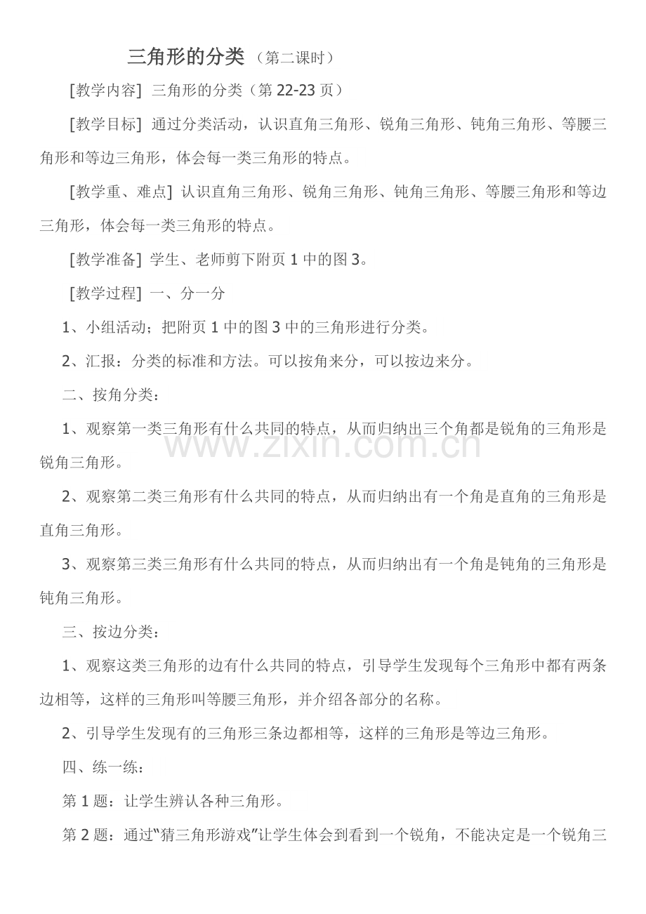 小学数学北师大2011课标版四年级三角形的分类(第二单元第二课时).docx_第1页