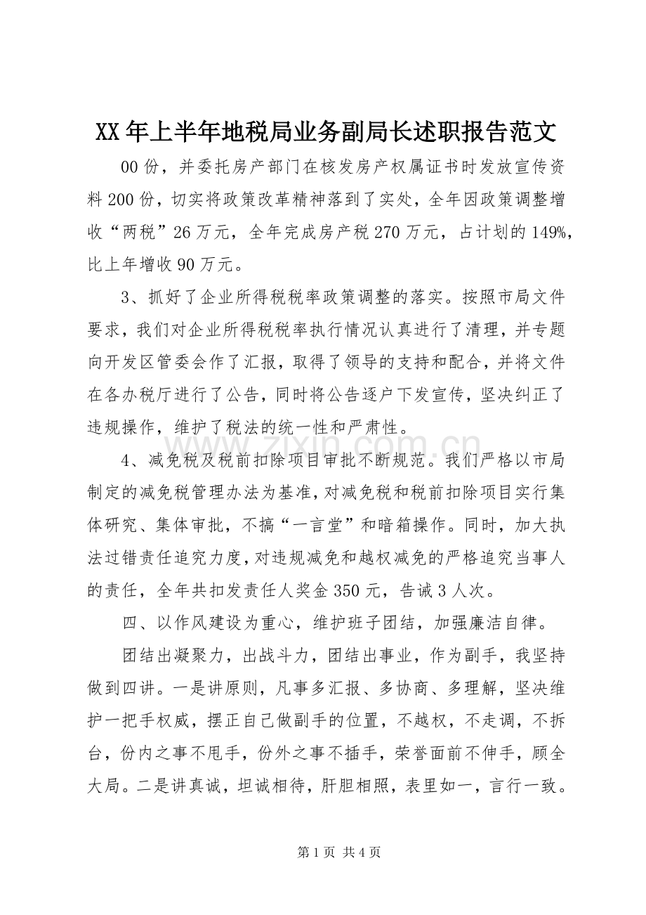XX年上半年地税局业务副局长述职报告范文.docx_第1页