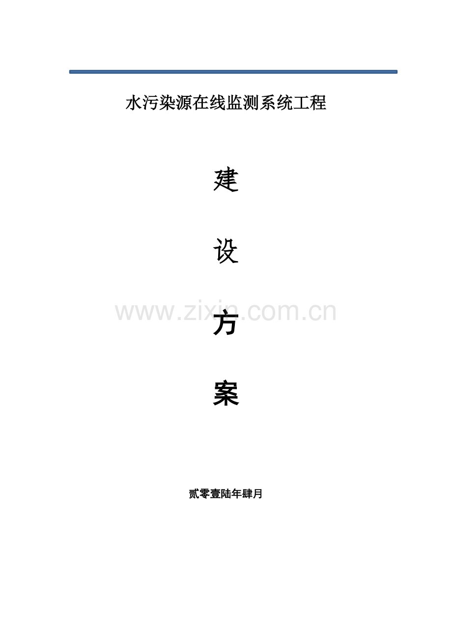 污染源在线监测系统建设方案.doc_第1页