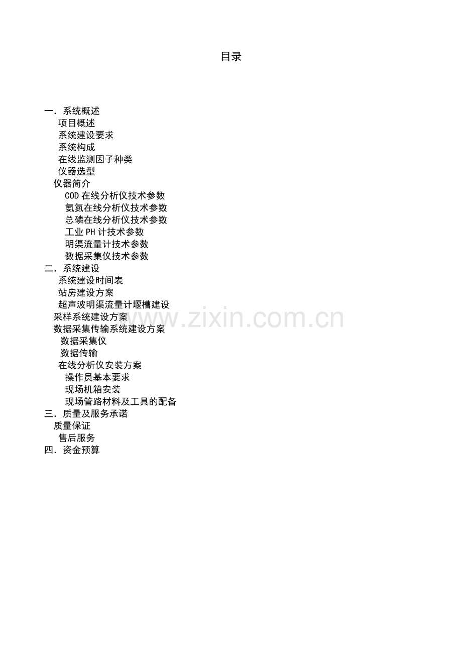 污染源在线监测系统建设方案.doc_第2页