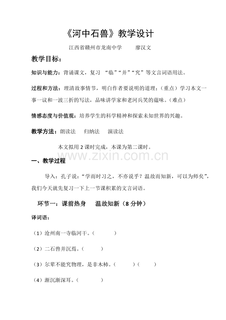 (部编)初中语文人教七年级下册《河中石兽》教学设计.docx_第1页