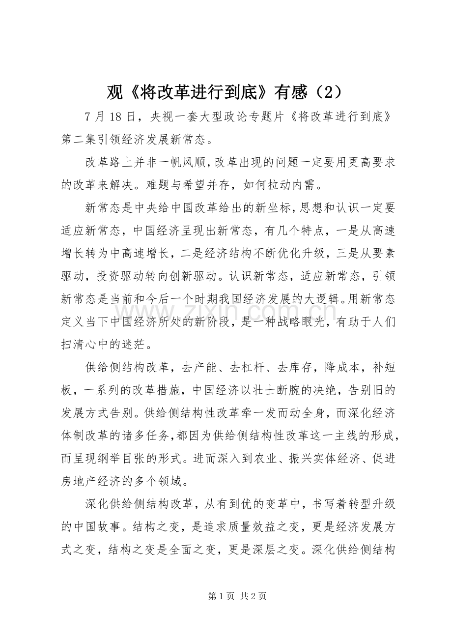 观《将改革进行到底》有感（2）.docx_第1页