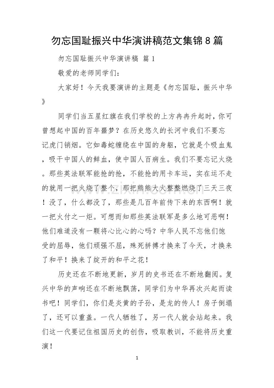 勿忘国耻振兴中华演讲稿范文集锦8篇.docx_第1页
