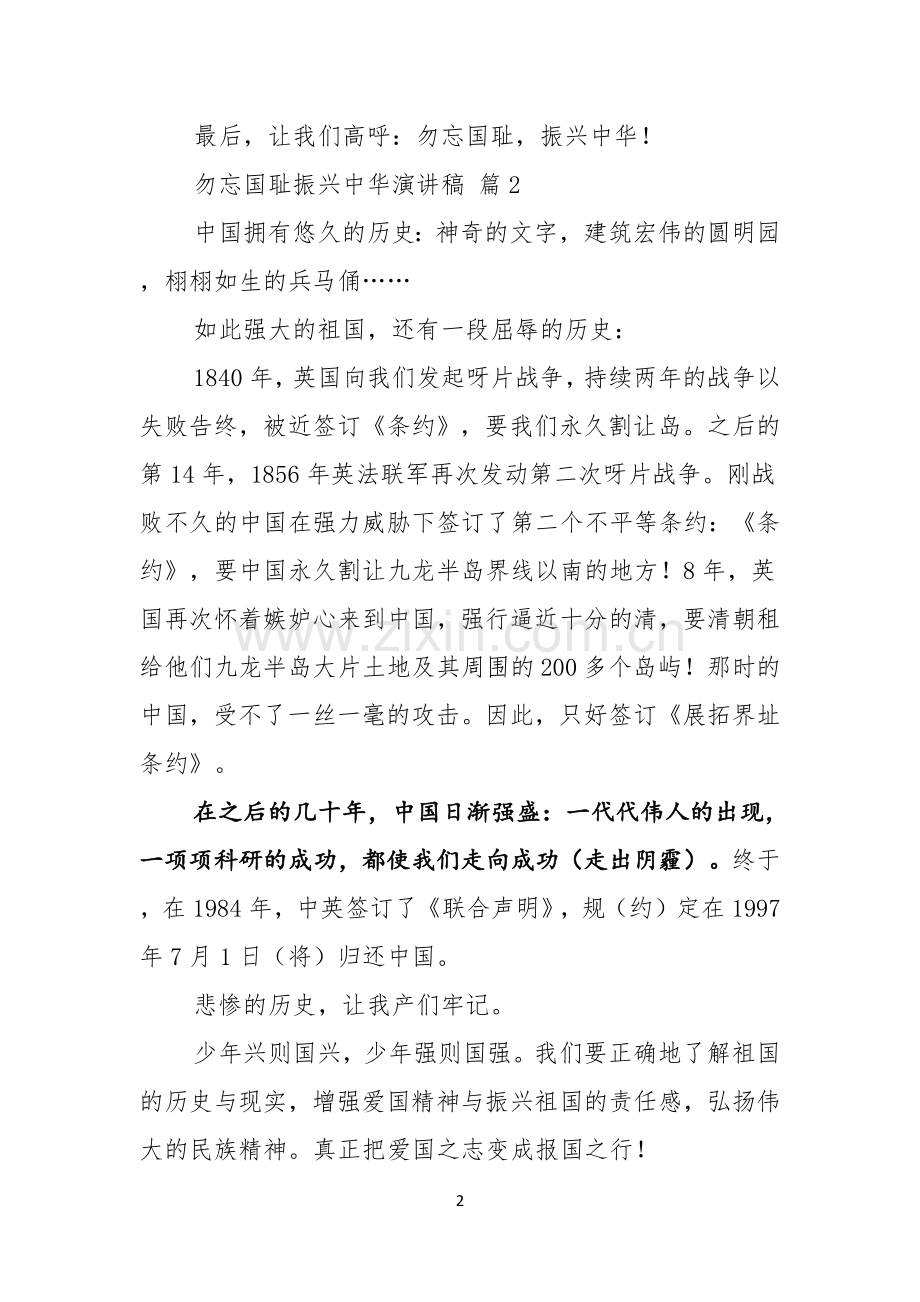勿忘国耻振兴中华演讲稿范文集锦8篇.docx_第2页
