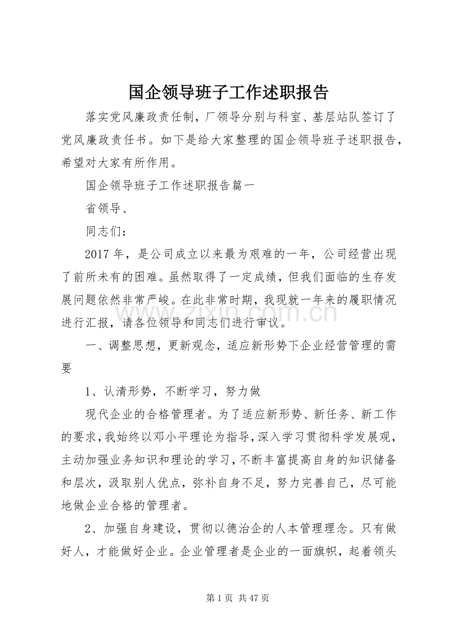 国企领导班子工作述职报告.docx_第1页