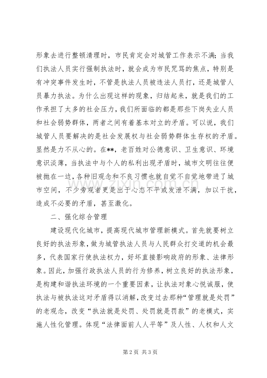 心得体会《当城管遇上小贩》.docx_第2页