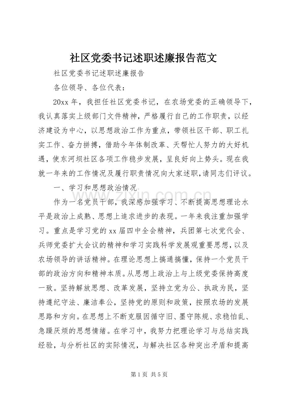 社区党委书记述职述廉报告范文.docx_第1页