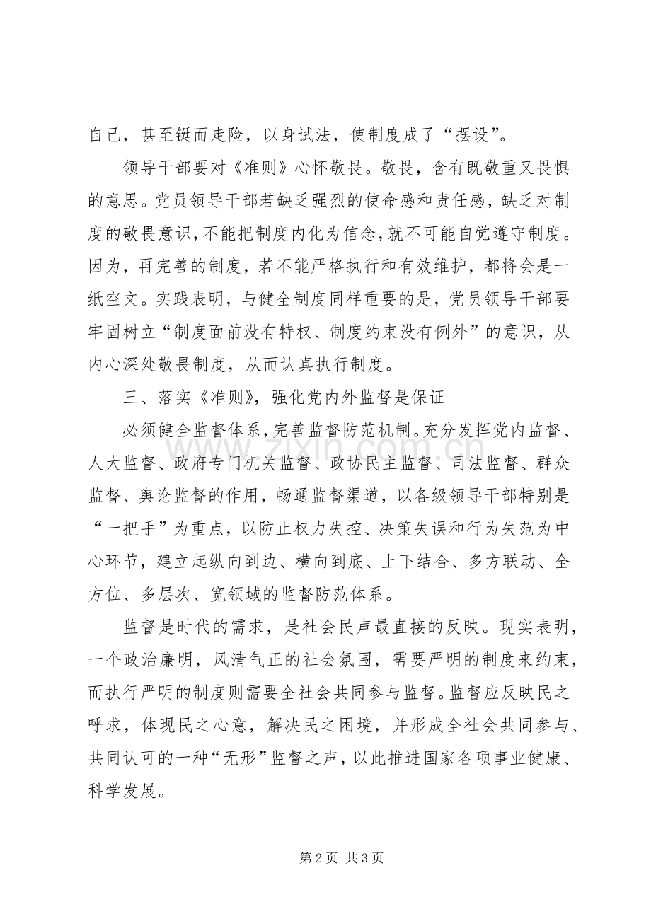 领导干部《廉洁从政若干准则》学习心得体会.docx_第2页