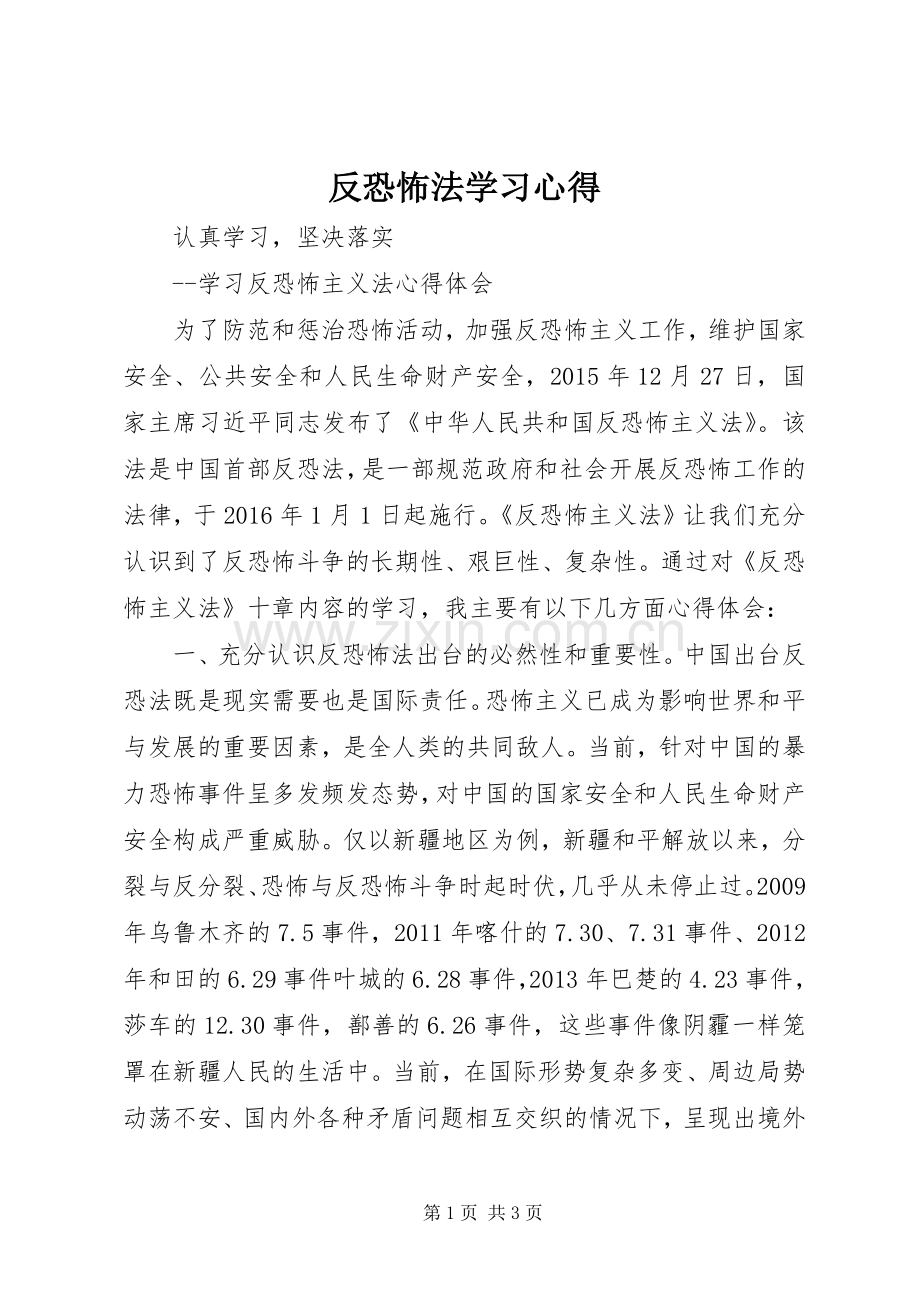 反恐怖法学习心得.docx_第1页