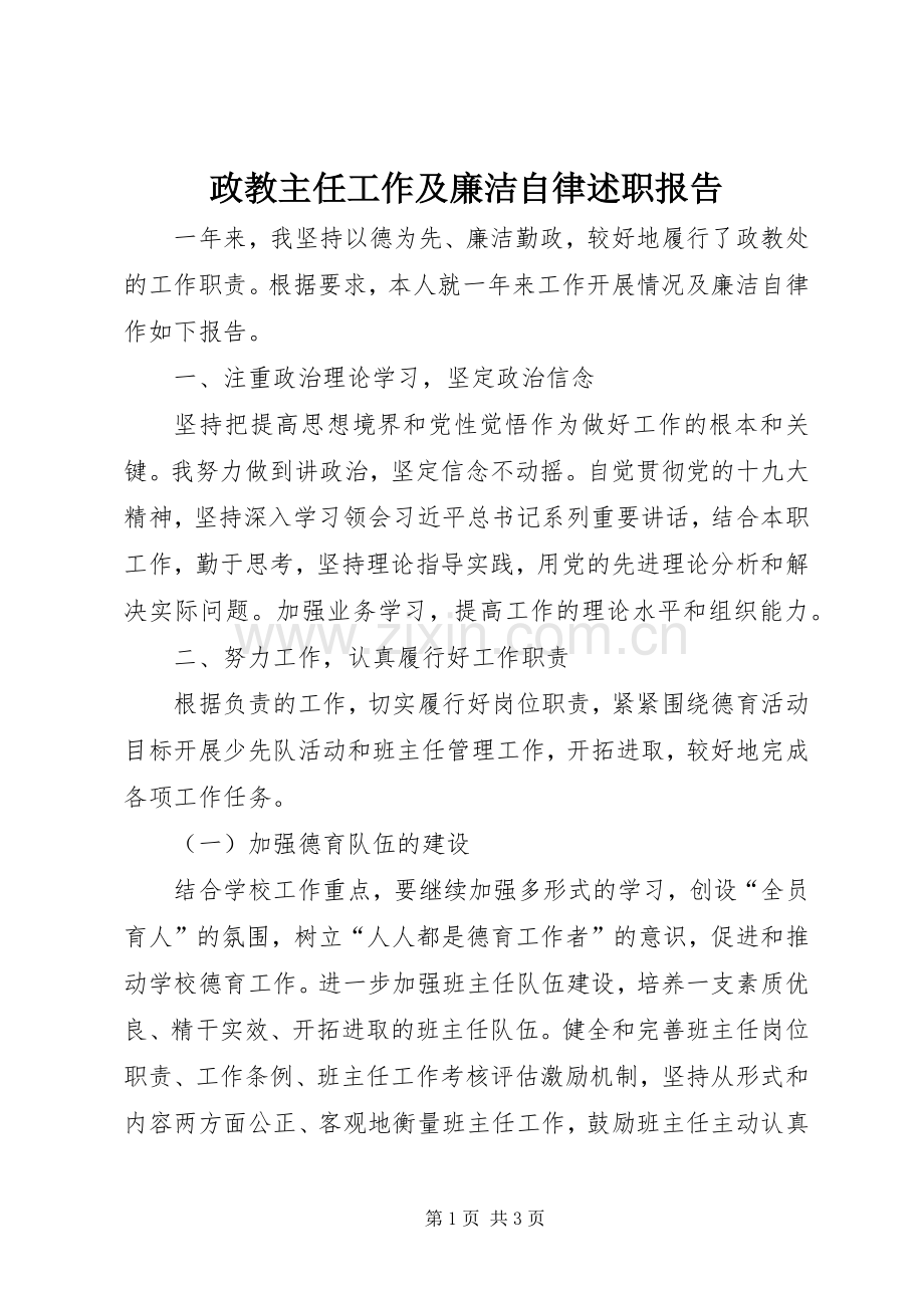政教主任工作及廉洁自律述职报告.docx_第1页