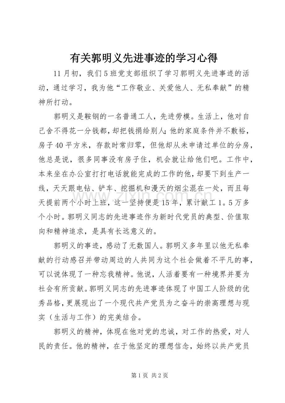 有关郭明义先进事迹的学习心得.docx_第1页